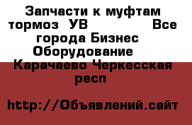 Запчасти к муфтам-тормоз  УВ - 3141.   - Все города Бизнес » Оборудование   . Карачаево-Черкесская респ.